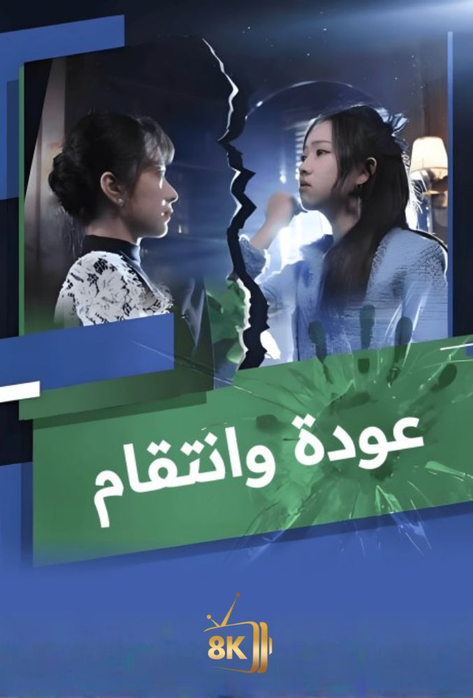 AR-AS-S-S - عودة الانتقام