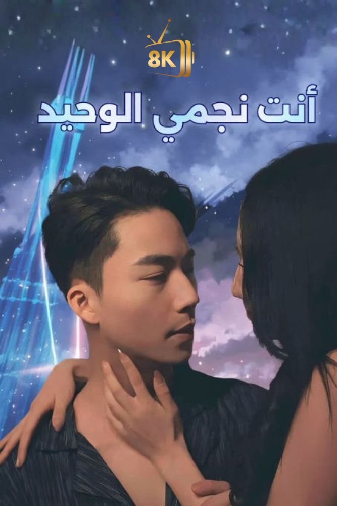 AR-AS-S-S - انت نجمي الوحيد