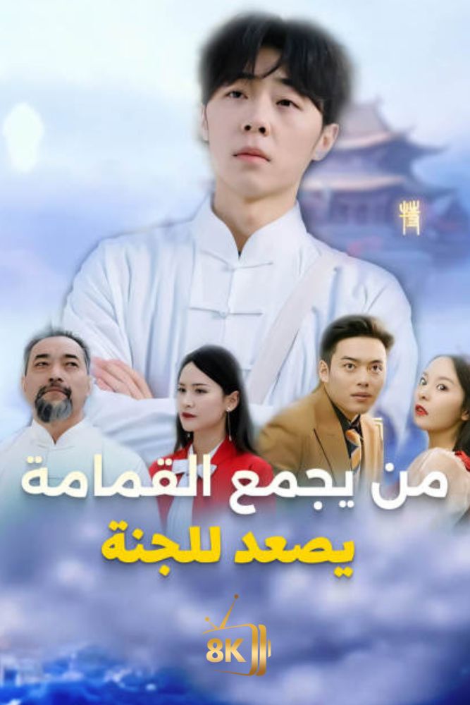 AR-AS-S-S - من يجمع القمامة يصعد للجنة