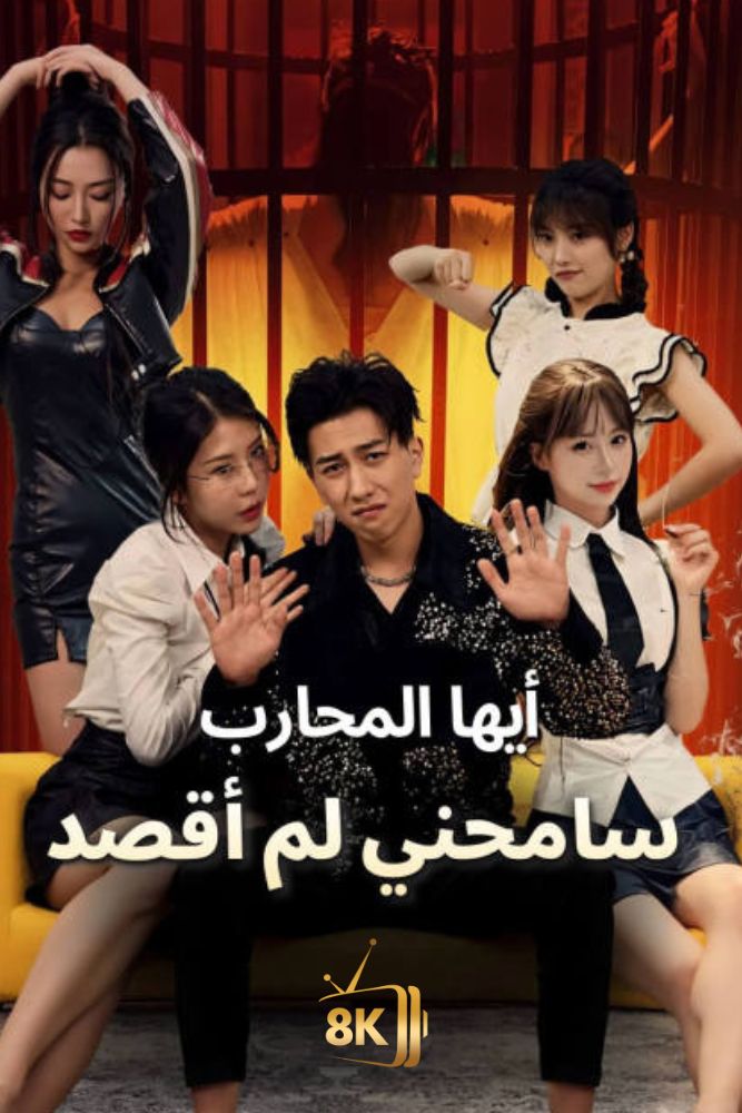 AR-AS-S-S - ايها المحارب، سامحني لم اقصد