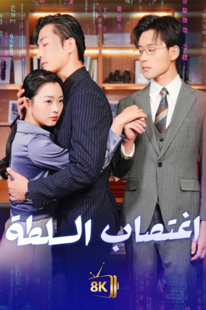 AR-AS-S-S - اغتصاب السلطة