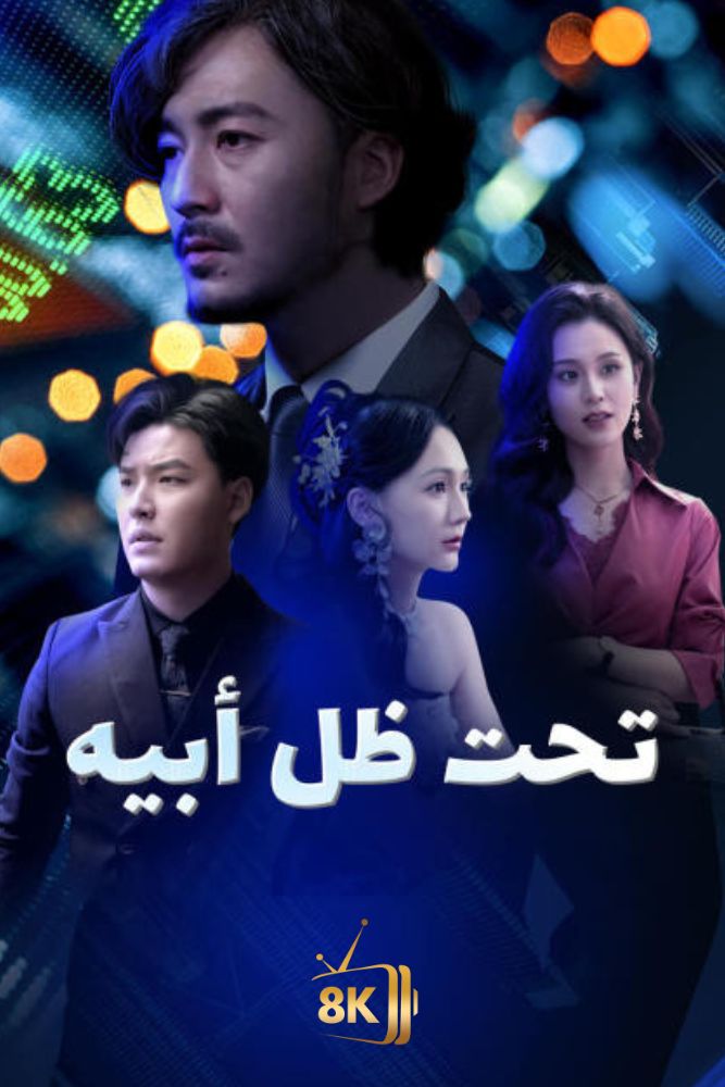 AR-AS-S-S - تحت ظل ابيه