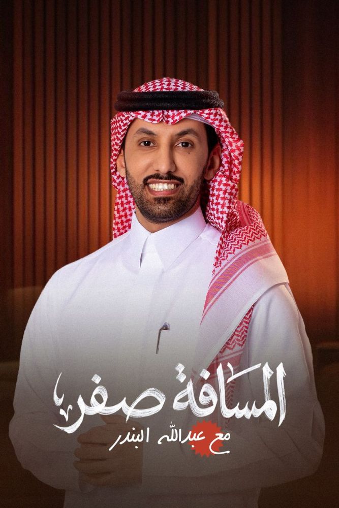 AR-POD - بودكاست المسافة صفر