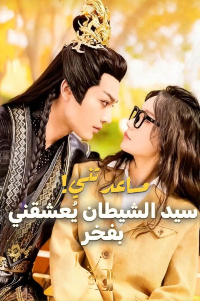 AR-AS-S-S - مساعدتني! سيد الشيطان يعشقني بفخر