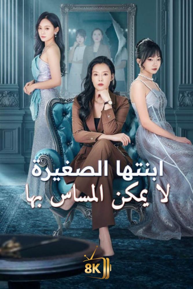 AR-AS-S-S - ابنتها الصغيرة لا يمكن المساس بها
