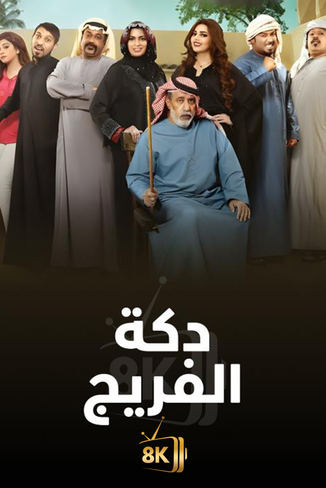 AR-KH - دكة الفريج