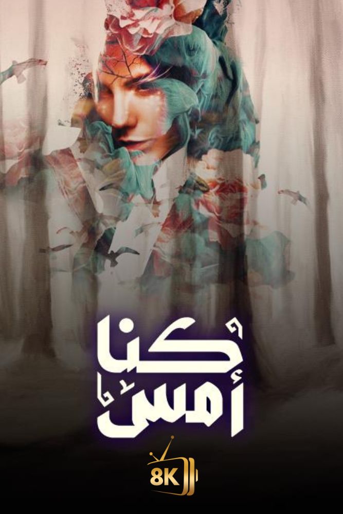 AR-KH - كنا امس