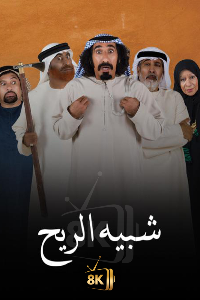AR-KH - شبيه الريح