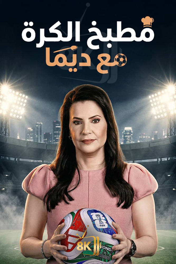AR-PTV - مطبخ الكرة مع ديما