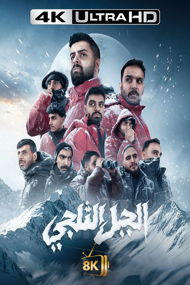 4K-AR - باور: تحدي الثلج
