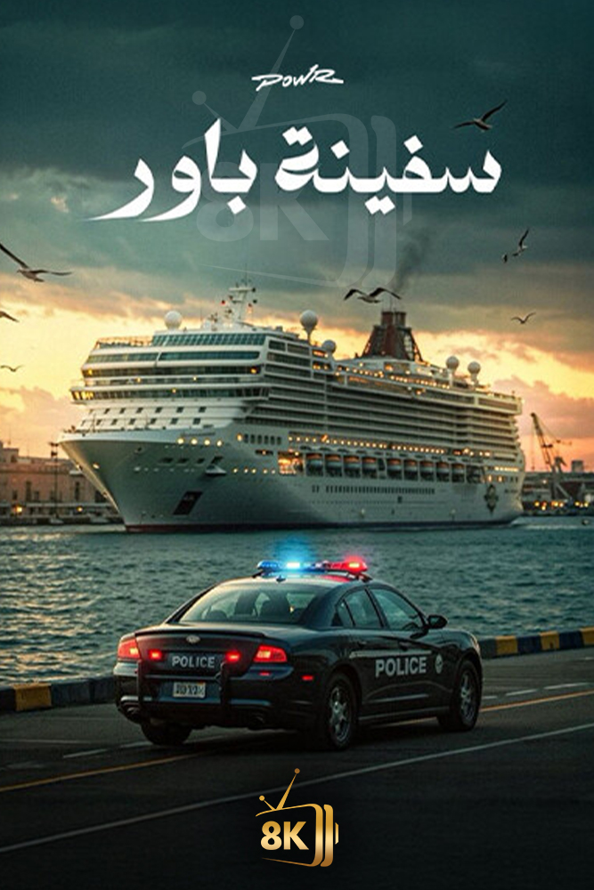 AR-DOC-D - باور: في السفينة السياحية
