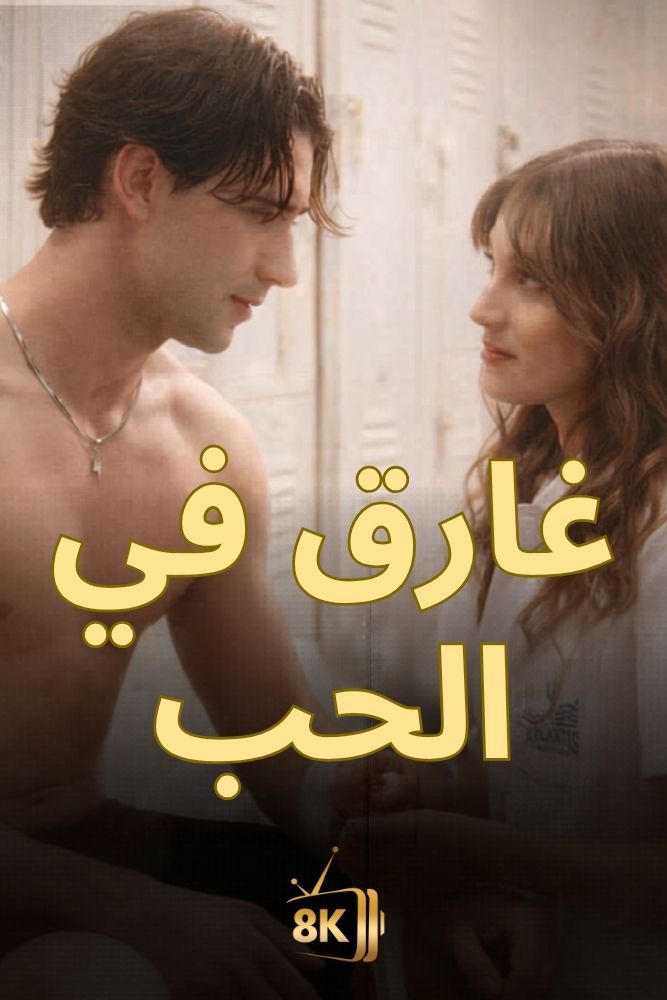 AR-EN-S-D - غارق في الحب