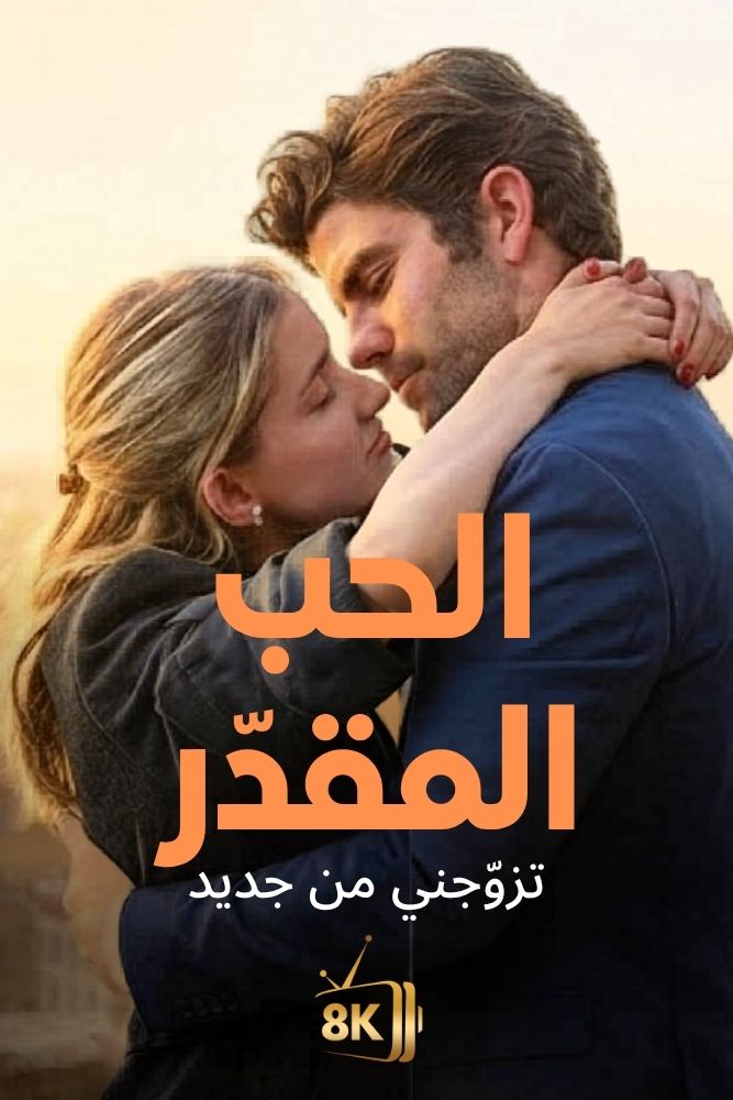AR-EN-S-D - الحب المقدر: تزوجني من جديد