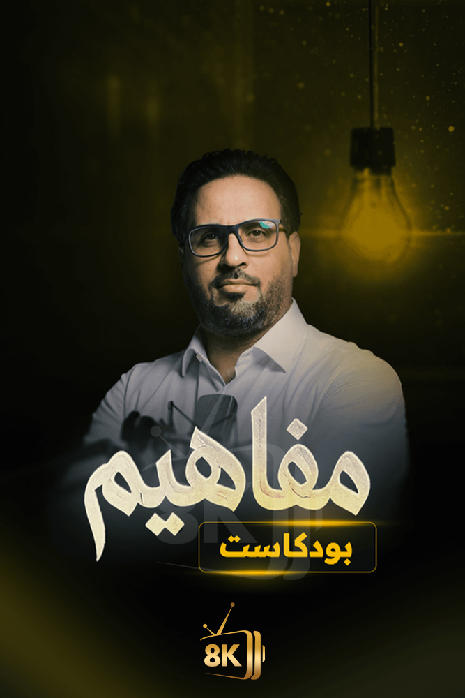 AR-POD - بودكاست مفاهيم