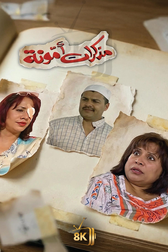 AR-KH - مذكرات امونة