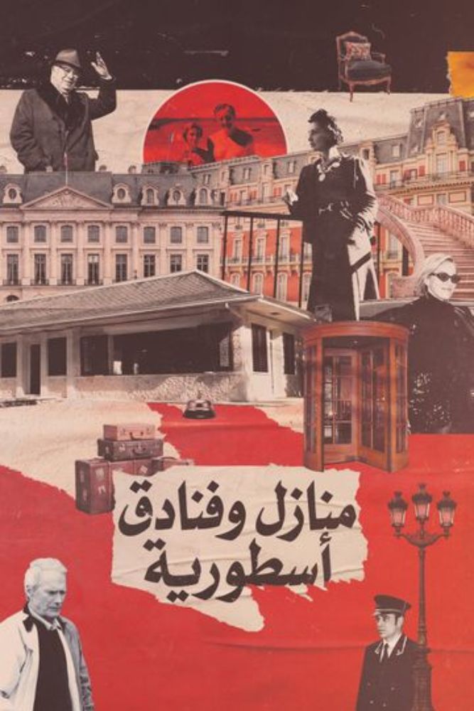 AR-DOC-D - منازل وفنادق اسطورية