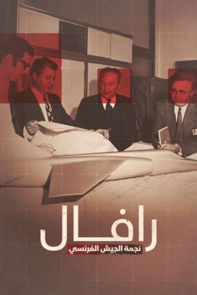 AR-DOC-D - رافال.. نجمة الجيش الفرنسي