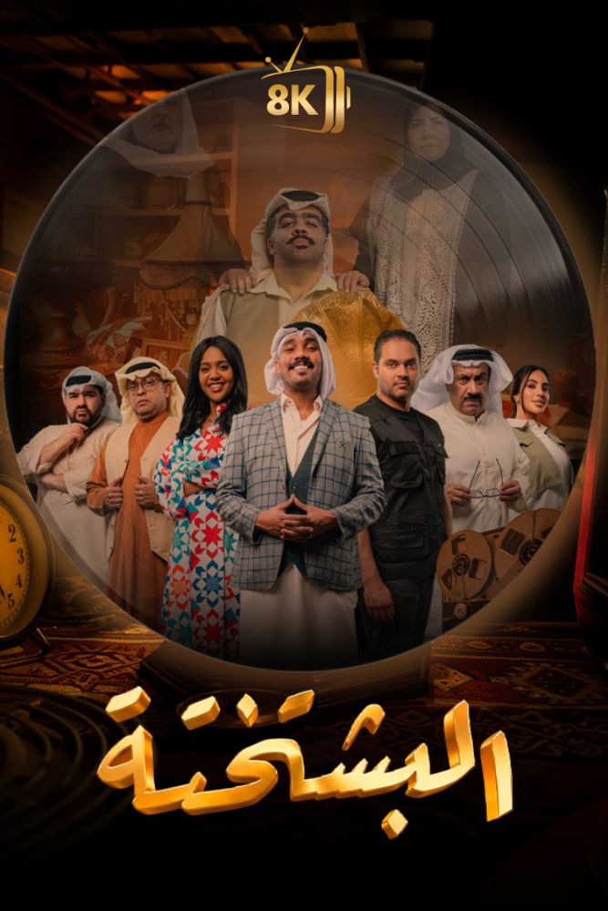 AR-KH - البشتختة