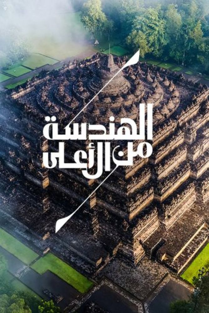AR-DSC+D - Engineering from Above (2025) الهندسة من الاعلى