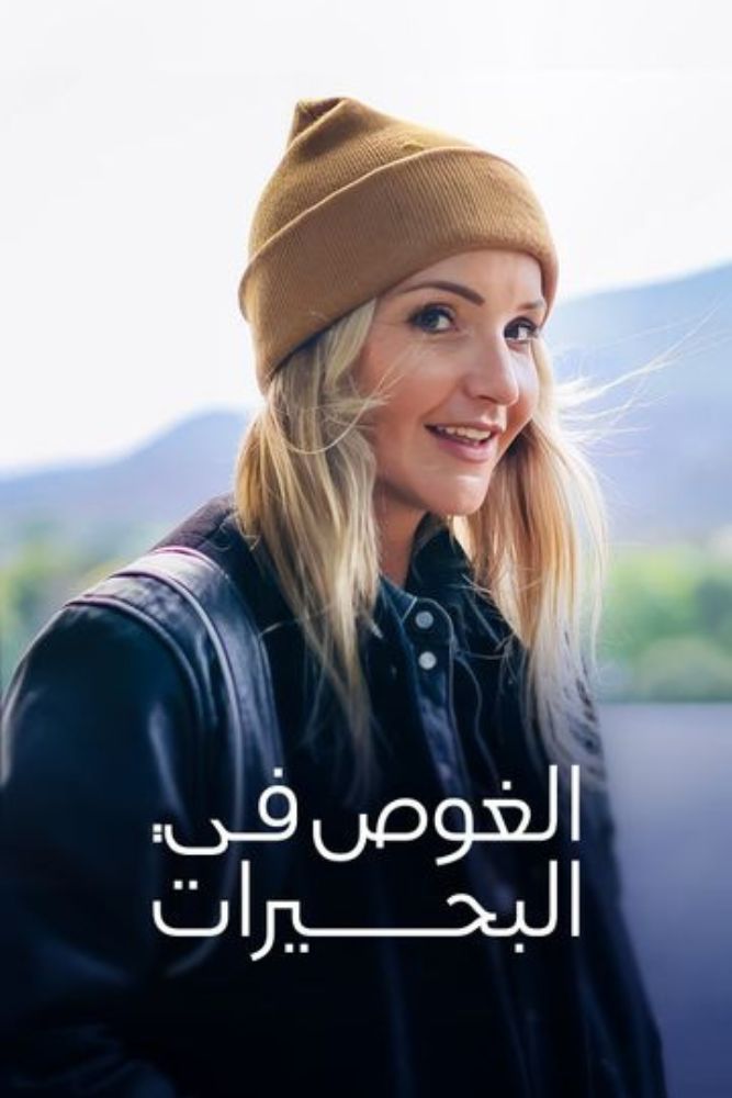 AR-DSC+D - Lost and Found in the Lakes (2025) الغوص في البحيرات