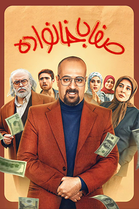 IR - Safa Ba Khanevadeh (2026) صفا با خانواده