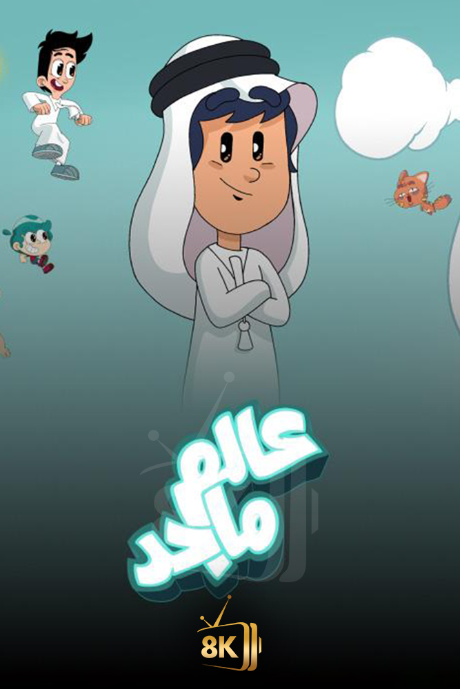 AR-DUB - عالم ماجد