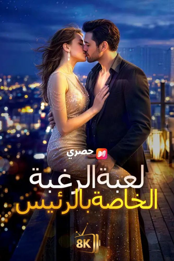 AR-EN-S-S - لعبة الرغبة الخاصة بالرئيس التنفيذي