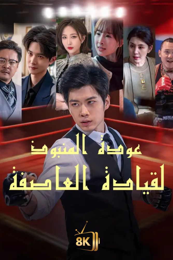 AR-AS-S-S - عودة المنبوذ لقيادة العاصفة
