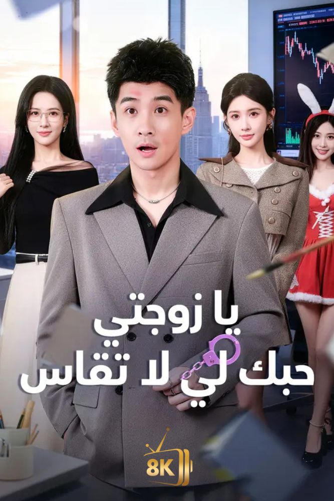 AR-AS-S-S - يا زوجتي، حبك لي لا يقاس