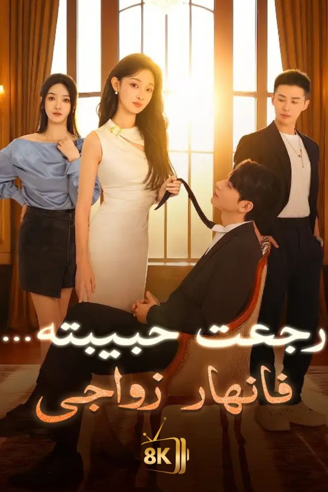 AR-AS-S-S - رجعت حبيبته، فانهار زواجي