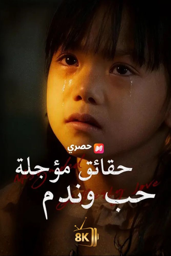 AR-AS-S-S - حقائق مؤجلة، حب وندم
