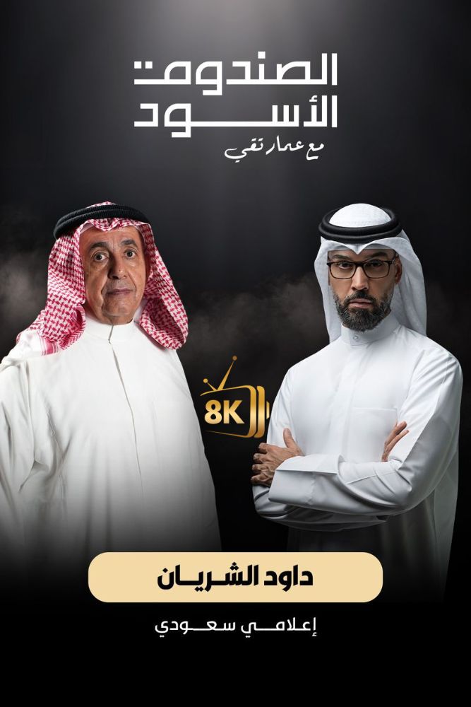 AR-DOC-D - الصندوق الاسود - داود الشريان
