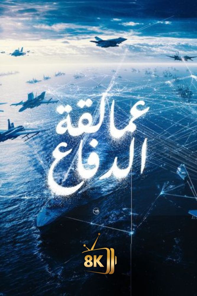 AR-DOC-D - عمالقة الدفاع