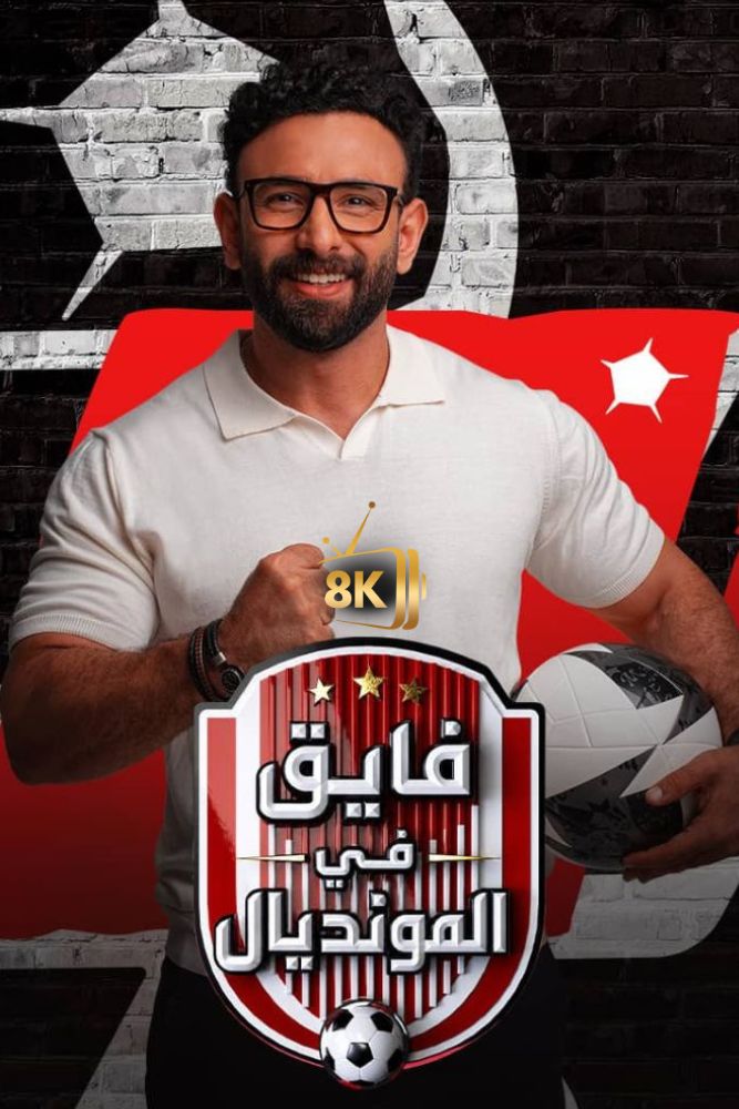AR-PTV - فايق في المونديال