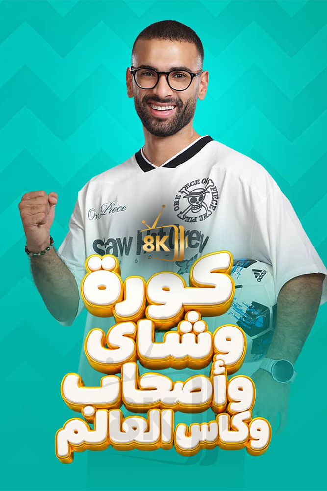 AR-PTV - كورة وشاي واصحاب و كاس العالم