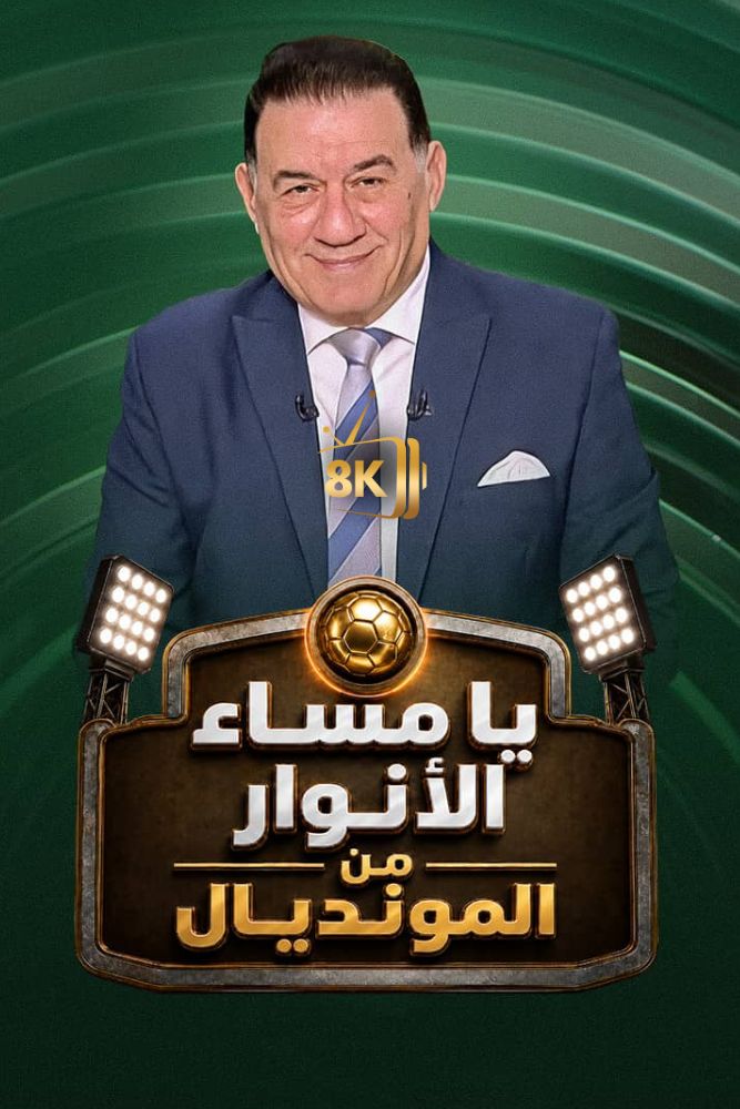 AR-PTV - يا مساء الانوار من المونديال