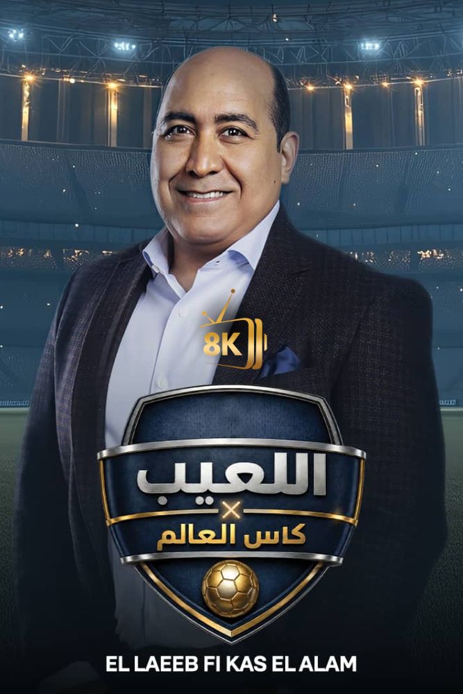 AR-PTV - اللعيب في كاس العالم