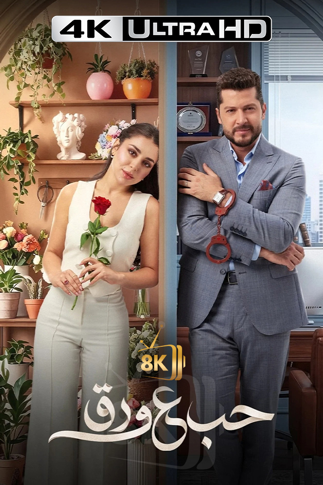 4K-AR - حب ع ورق