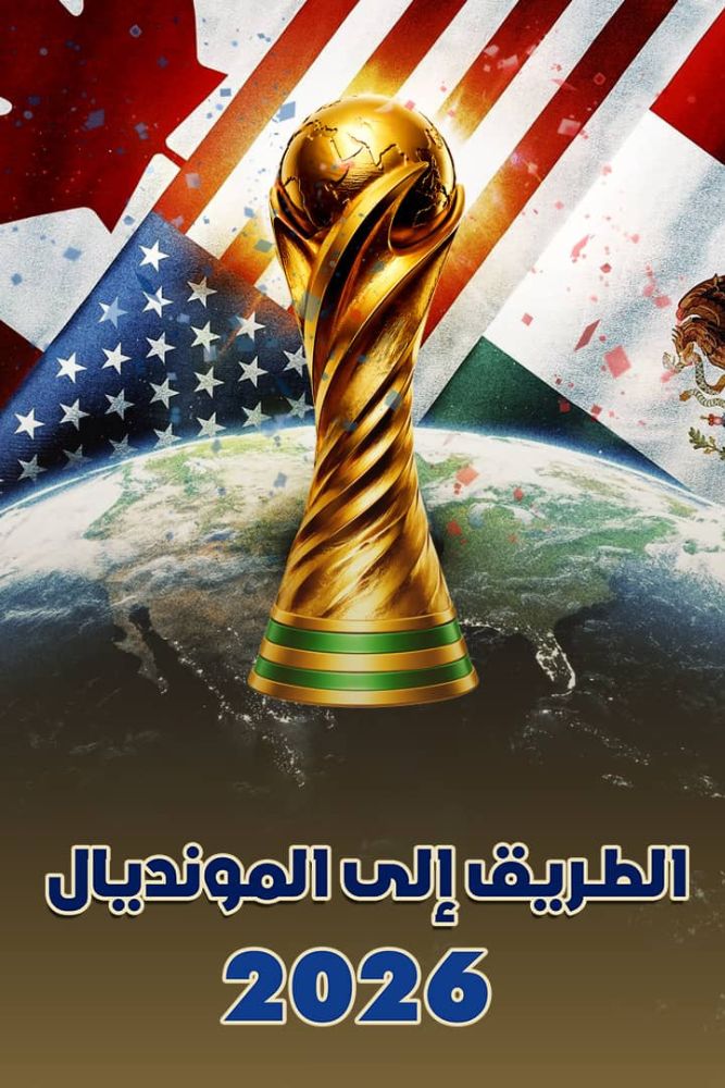 AR-DOC-D - 2026 الطريق الي المونديال