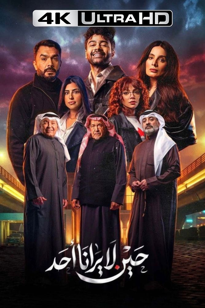 4K-AR - حين لا يرانا احد