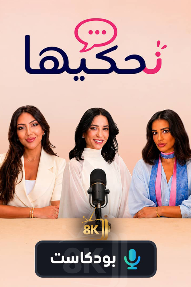 AR-POD - بودكاست نحكيها