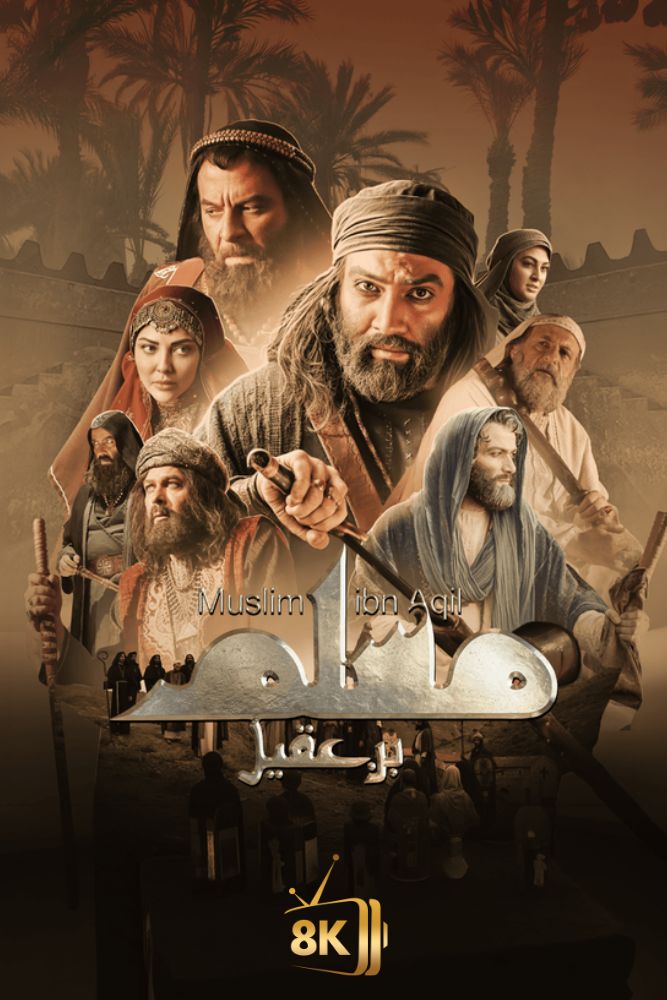 AR-DUB - مسلم بن عقيل