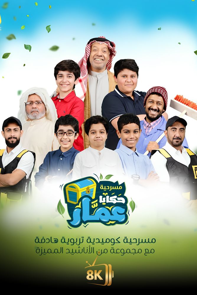 4K-AR - حكايا عمار