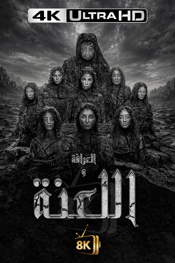 4K-AR - العرافة واللعنة
