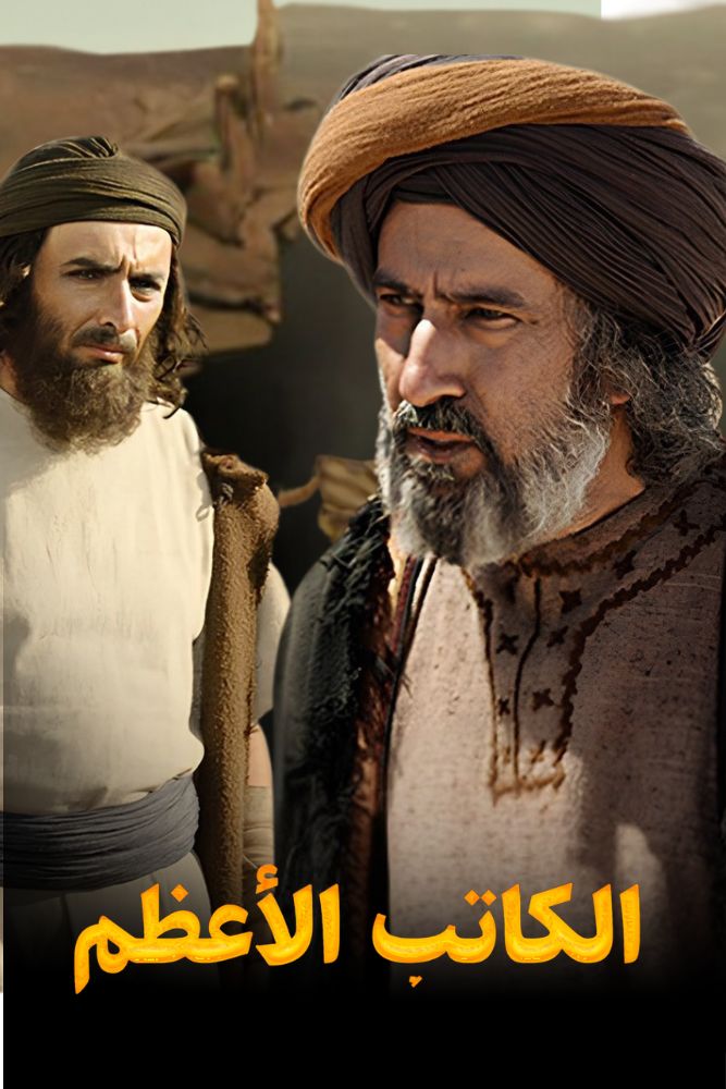 AR-DUB - الكاتب الاعظم