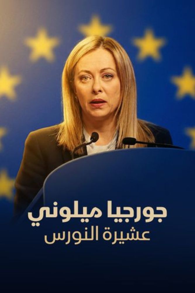 AR-DOC-D - جورجيا مليوني.. عشيرة النورس
