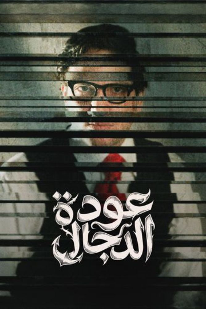 AR-DOC-D - عودة الدجال