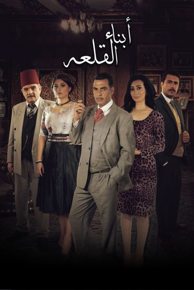 AR-SHAM - ابناء القلعة