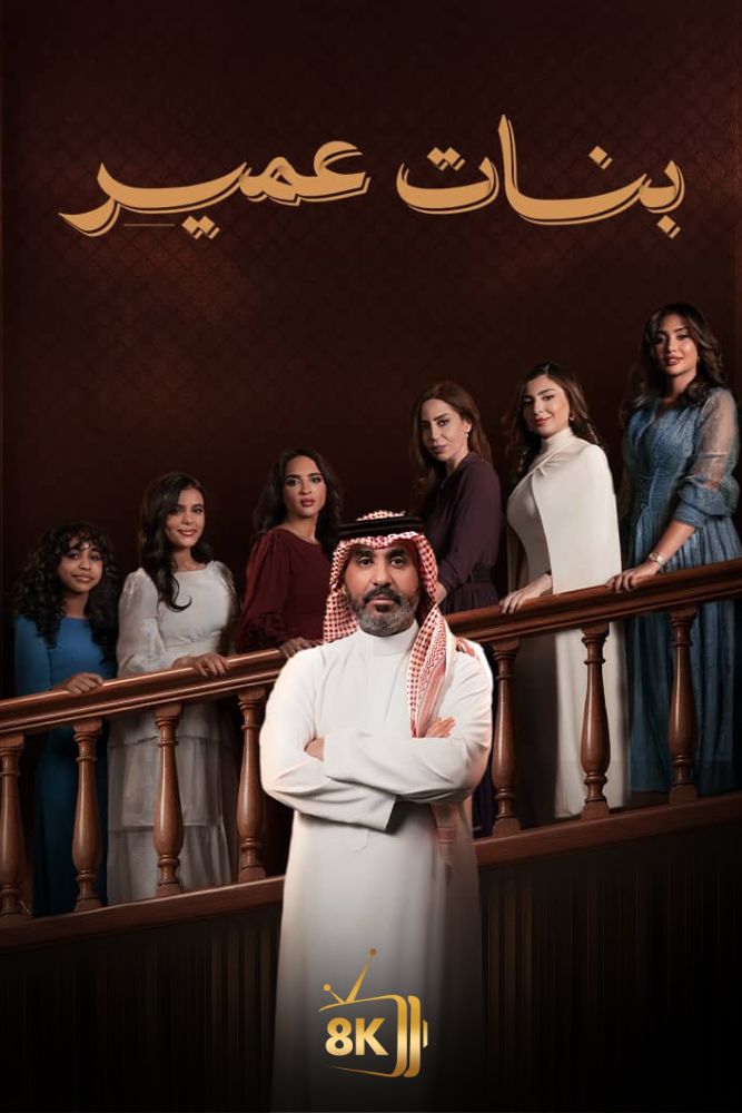 AR-KH - بنات عمير