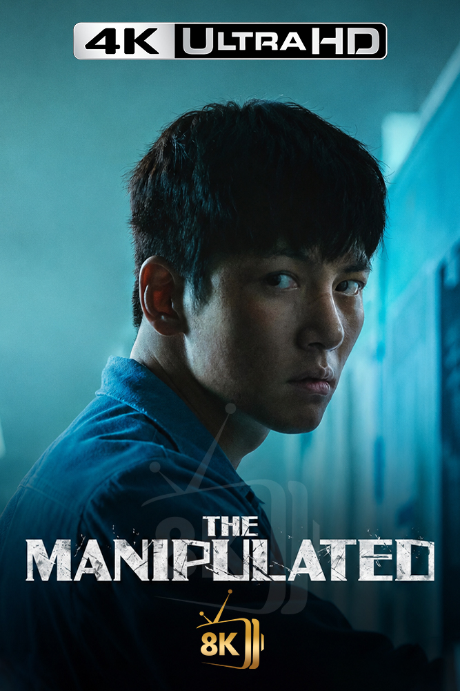 4K-AR - The Manipulated (2025) (KR)